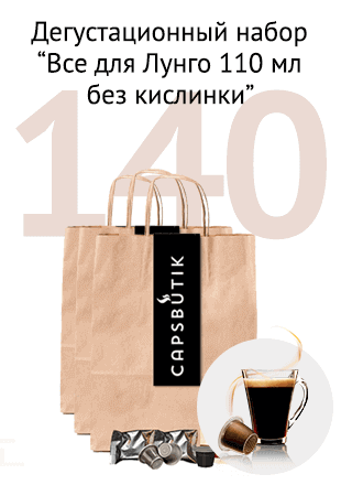 Дегустационный набор кофе капсул для Nespresso 140 капсул 14 вкусов