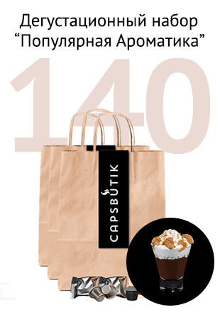 Дегустационный набор кофе капсул для Nespresso 140 капсул 14 вкусов