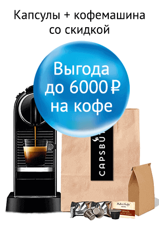 Капсулы и кофемашинка Nespresso со скидкой до 6000 рублей