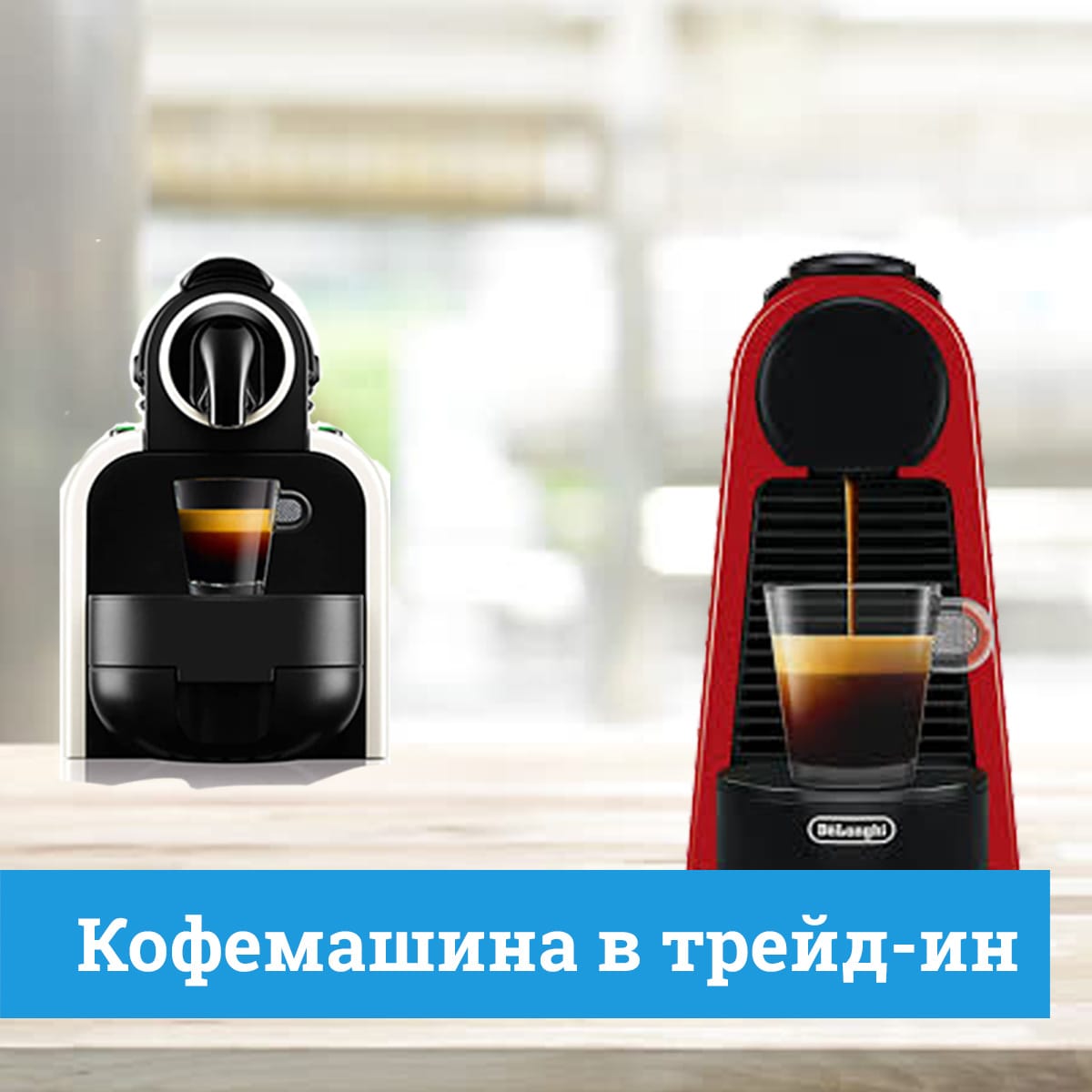 Купить капсульные кофемашины по Трейд-ин - обмен кофемашины на новую в ...