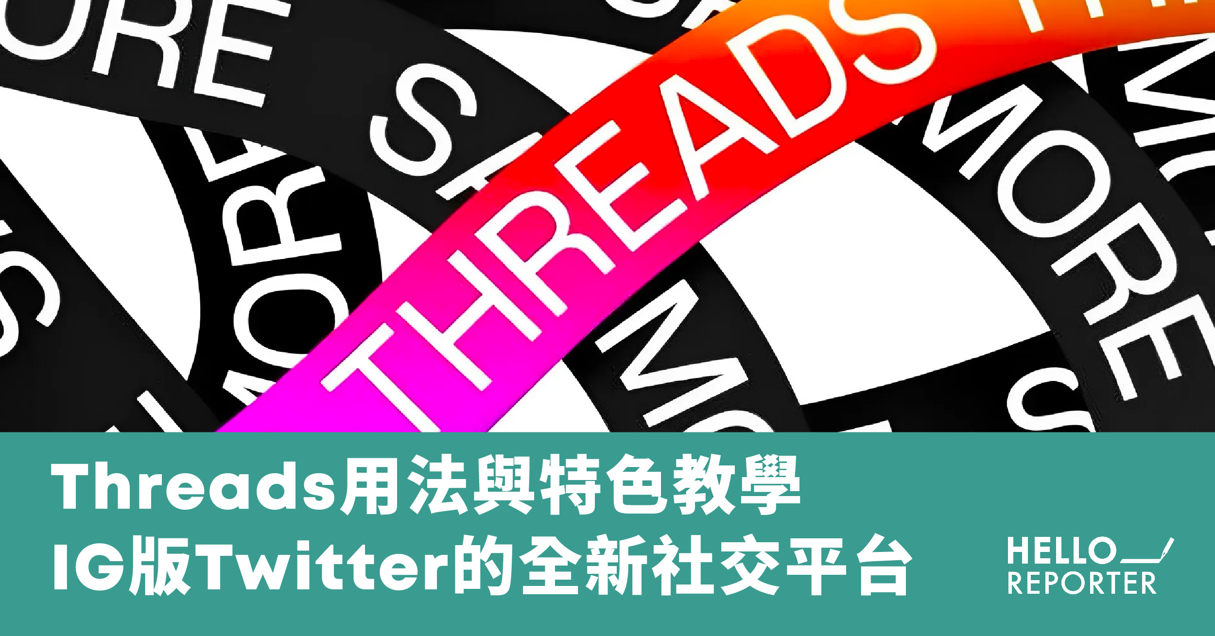 Threads用法與特色教學 | IG版Twitter的全新社交平台（持續更新） | HelloReporter Insight