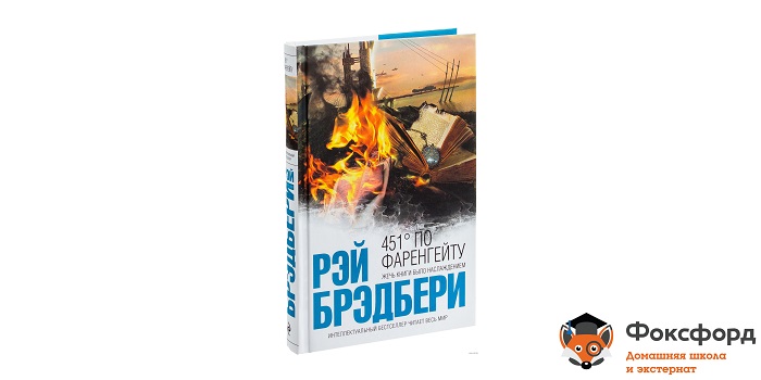 451 градус по Фаренгейту, Рэй Бредберри