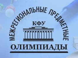 Межрегиональные олимпиады Казанского государственного университета по физике