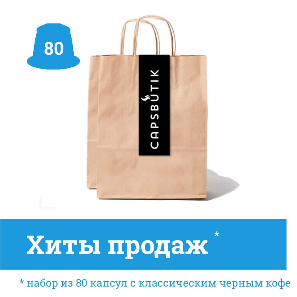 Дегустационный набор из 80 кофе-капсул Nespresso только хиты продаж
