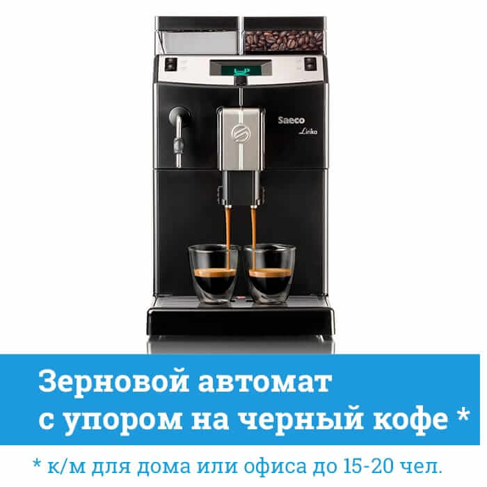 Автоматическая зерновая кофемашина Saeco Lirika Black