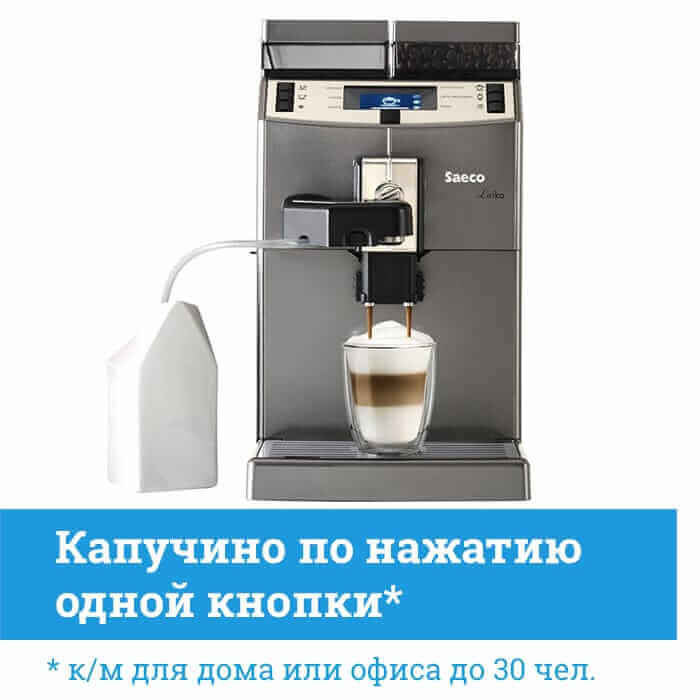 Автоматическая зерновая кофемашина Saeco Lirika One Touch Cappuccino