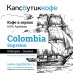 Colombia Supremo, кофе зерновой арабика