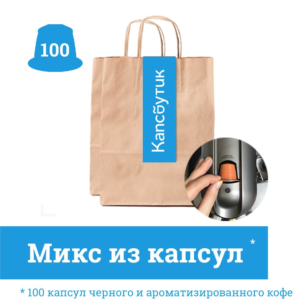 Набор кофе Mix 100 для кофемашин Nespresso