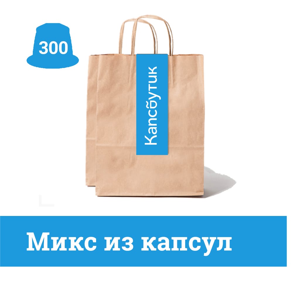 Набор кофе Mix 300 капсул черного и ароматизированного кофе