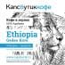 Ethiopia Gedeo Kore кофе в зернах 450 г этикетка