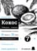 Капсульный кофе Капсбутик Кокос для эспрессо-кофеварок Nespresso ®