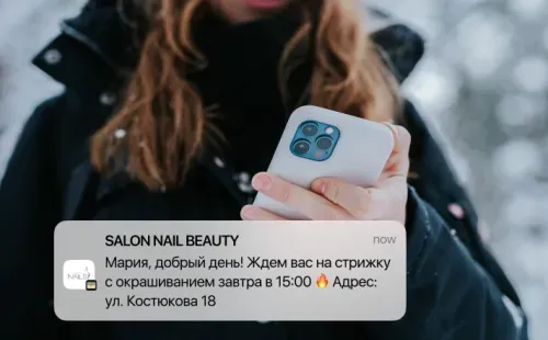 Какие напоминания не пропустят клиенты салона красоты