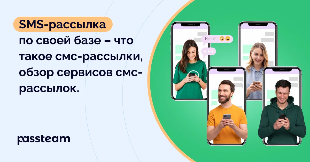 SMS-рассылка по своей базе – что такое смс-рассылки, обзор сервисов смс-рассылок.