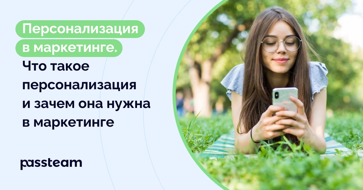 Персонализация в маркетинге: что это, как использовать персонализацию