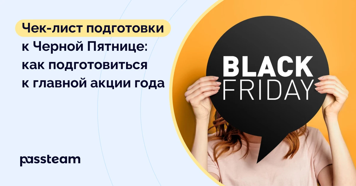 Черная Пятница: подготовка, реклама, рассылки в Черную пятницу и ...