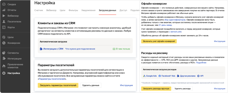 Раздел &laquo;Настройки&raquo;, чтобы подключить больше интеграций и загрузить больше данных в Метрику
