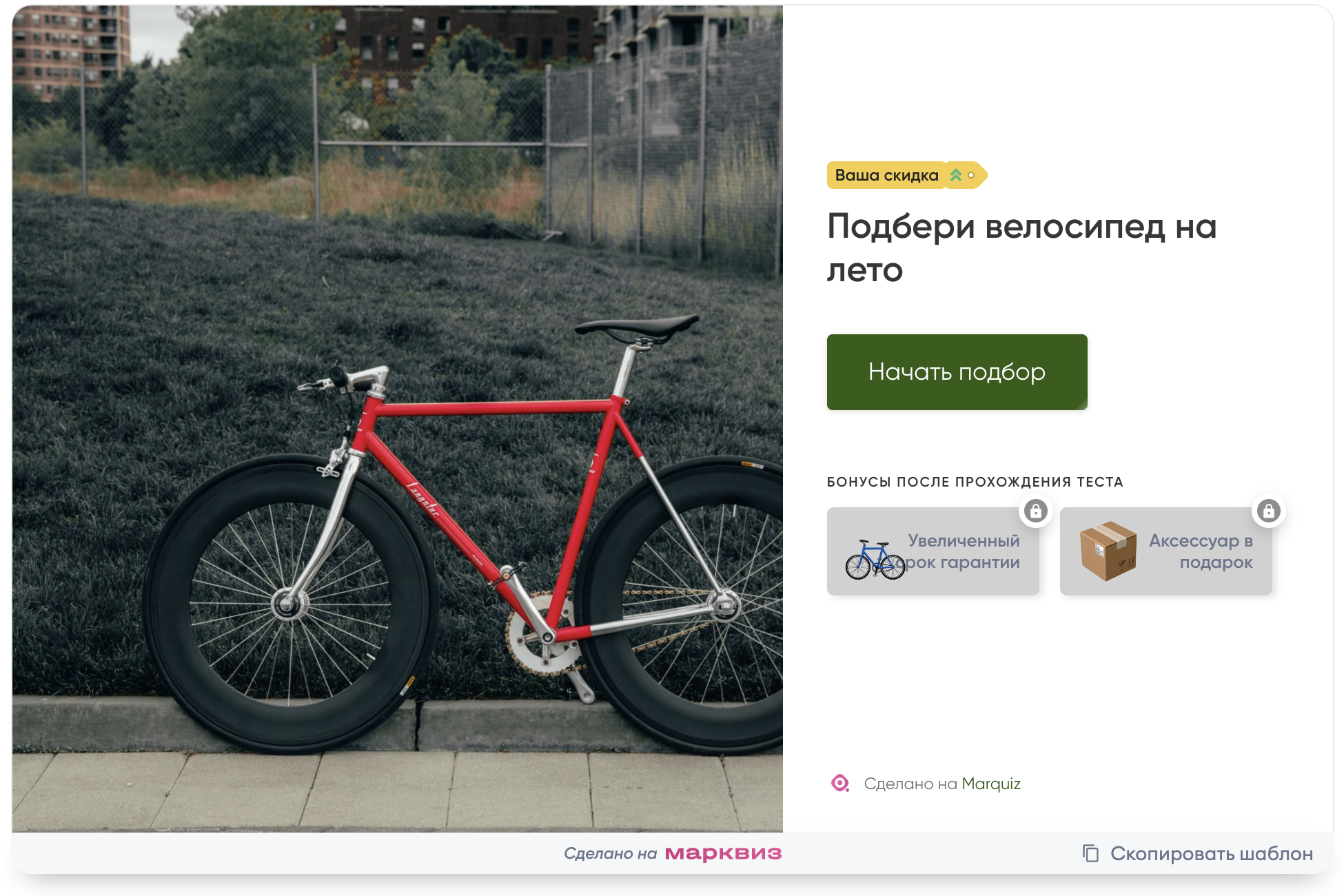 Шаблон квиза для выбора велосипеда