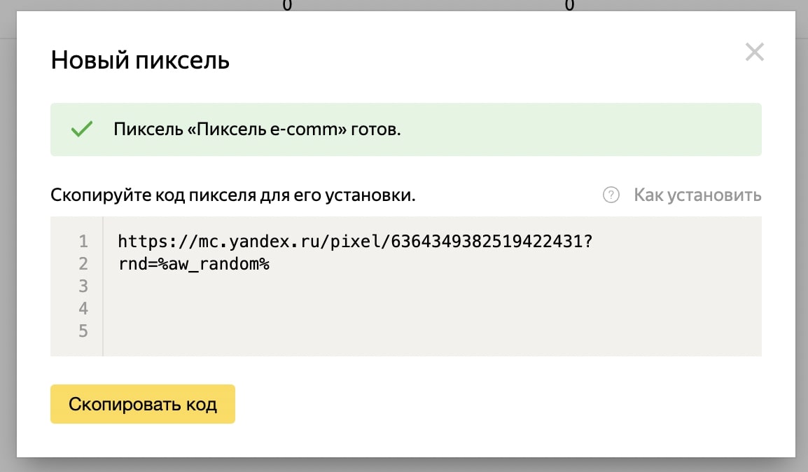 Как установить код пикселя в Яндекс Аудитории