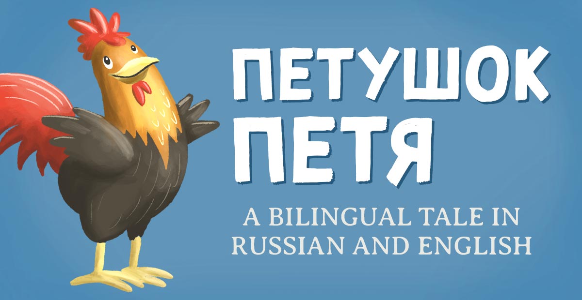 Петушок Петя (Text + Audio)
