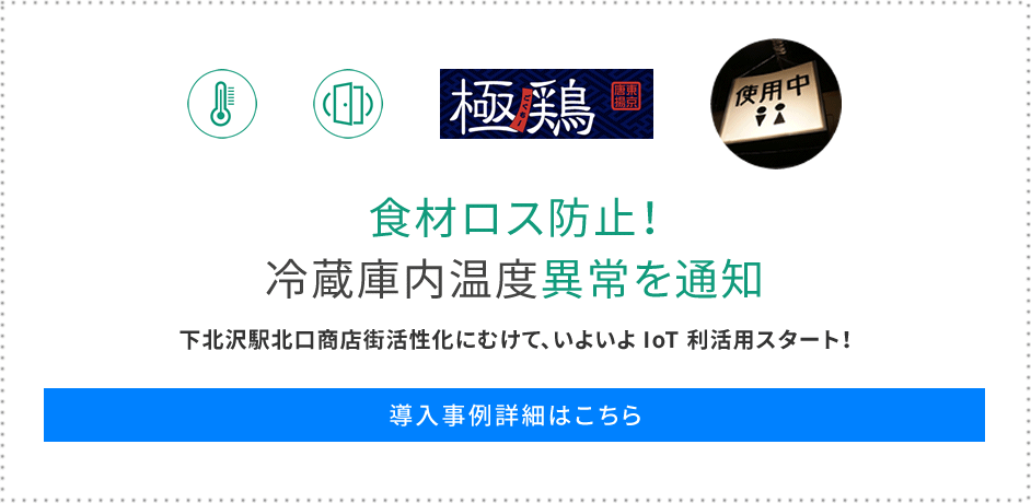 極鶏様、食材ロス防止! 冷蔵庫内温度異常を通知。下北沢駅北口商店街活性化にむけて、いよいよIoT利活用スタート!