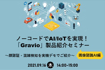 【画像認識AI編】ノーコードでAI/IoTを実現!「Gravio」製品紹介セミナー ~顔認証・混雑検知を実機デモでご紹介~ 2021.09.16(木)14:00-15:00 申込はこちら