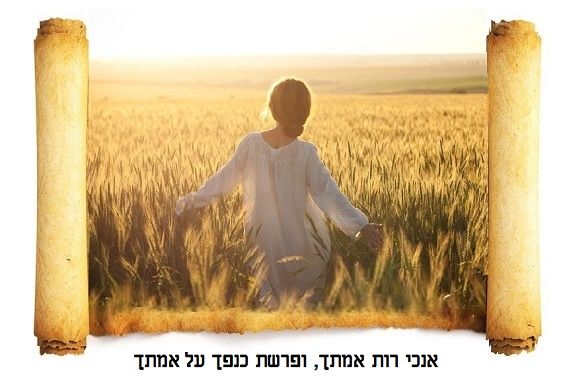 Megillat Ruth: When Kindness conflicts with Torah