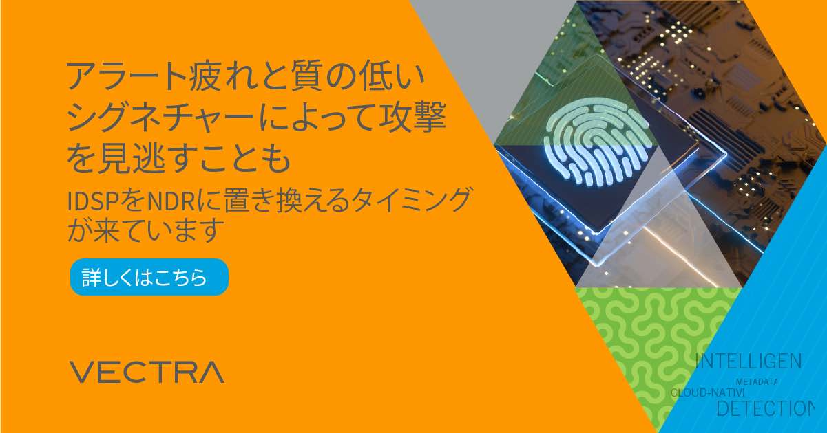 アラート疲れと質の低いシグネチャーによって攻撃を見逃すことも