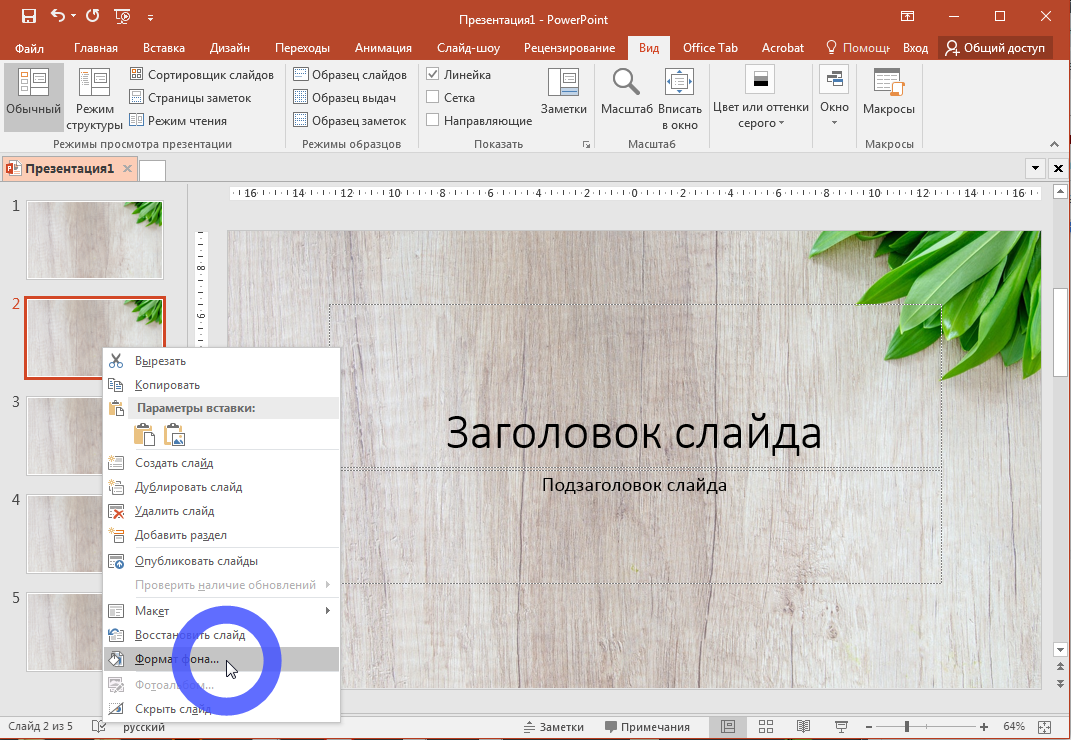 Как сделать фон в powerpoint. Добавление фона в презентацию. Как сделать фон в презентации. Как сделать фон в презент. Вырезать фотографию для презентации.