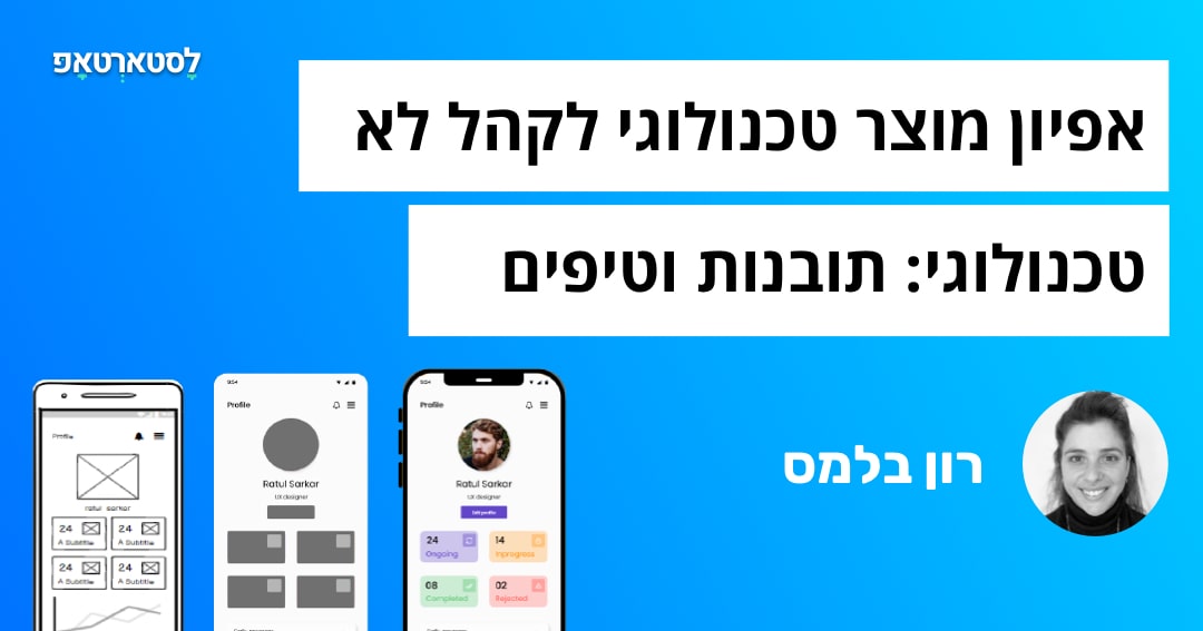 אפיון מוצר טכנולוגי לקהל יעד לא טכנולוגי: תובנות וטיפים