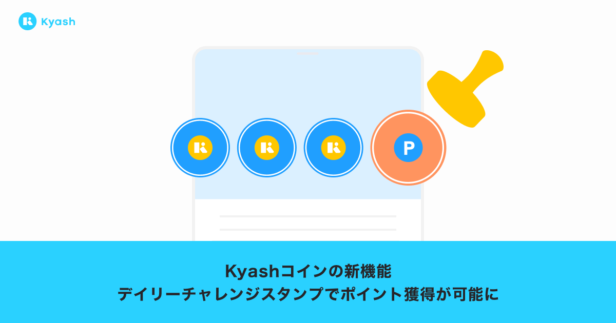 Kyashコインの新機能デイリーチャレンジスタンプで、ポイントが獲得できるようになりました