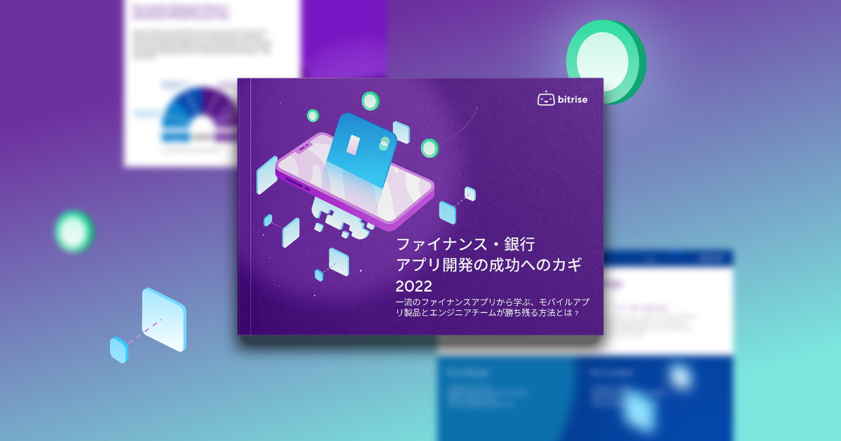 2022年度版 ファイナンス・銀行アプリ開発の成功へのカギ