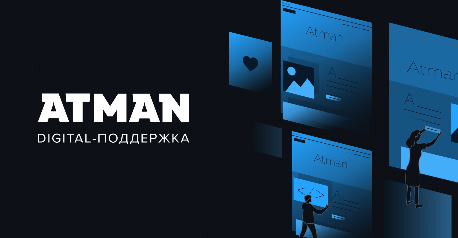 Atman — поддержка и развитие digital-проектов