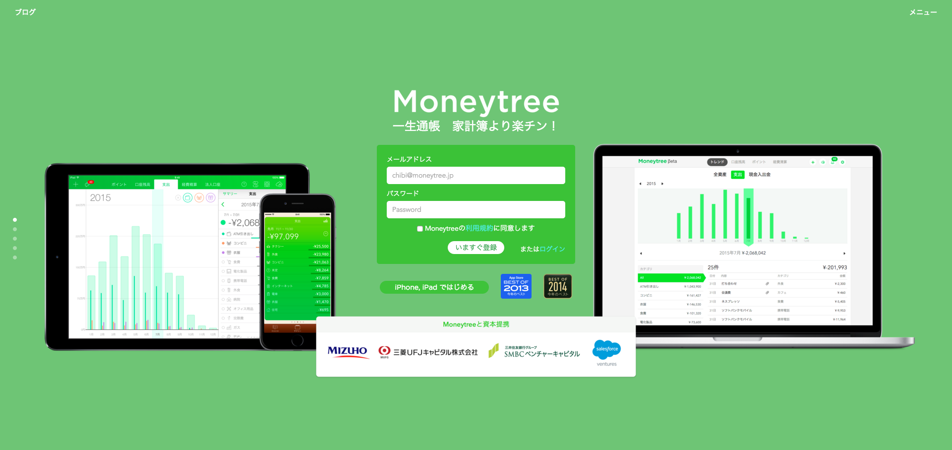 Moneytreeがもっと自由自財に 待望のウェブバージョンを発表