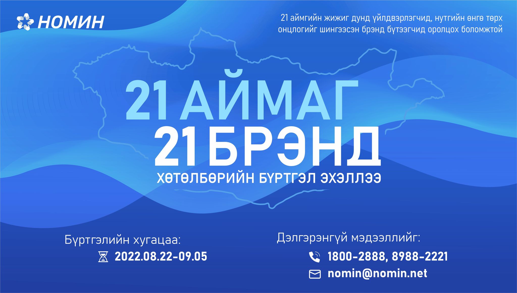 Nomin Holding - “21 аймаг, 21 брэнд” хөтөлбөрийн бүртгэл эхэллээ