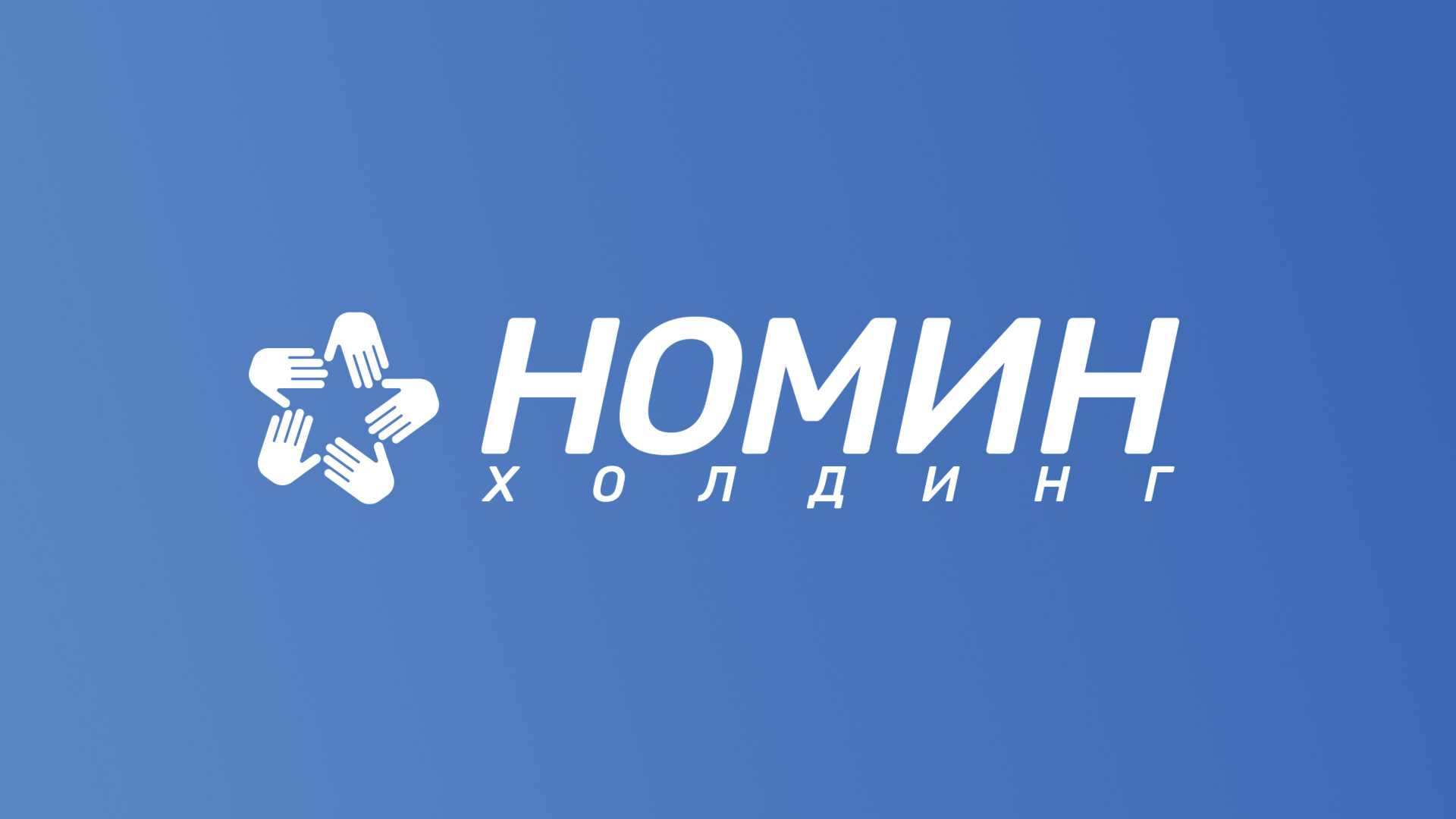 Номин Холдинг