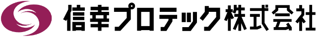信幸プロテック株式会社