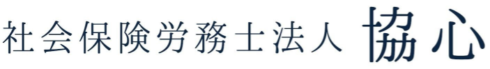 社会保険労務士法人協心