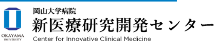 岡山大学病院 新医療研究開発センター