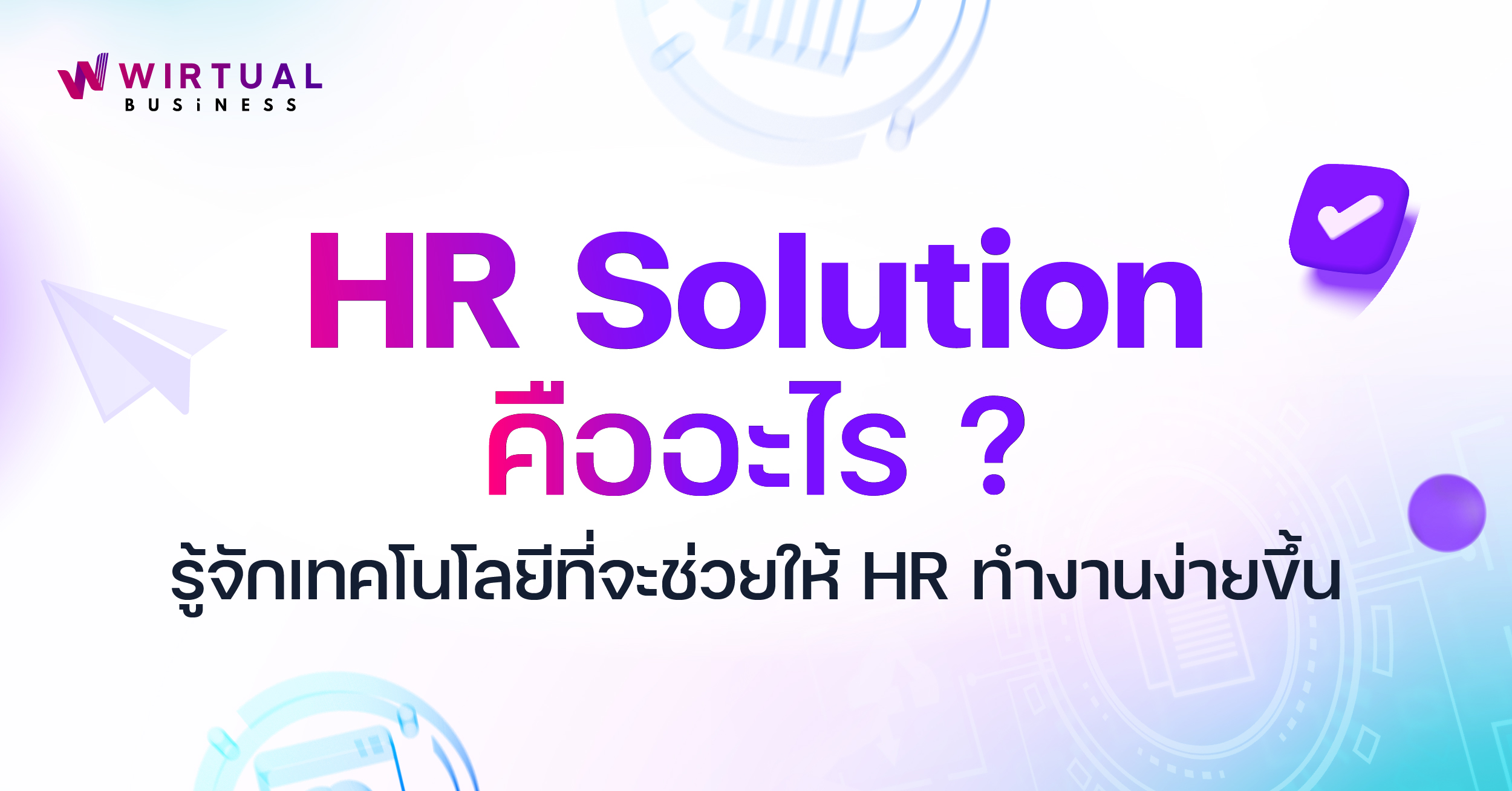 HR Solution คืออะไร ? รู้จักเทคโนโลยีที่จะช่วยให้ HR ทำงานง่ายขึ้น