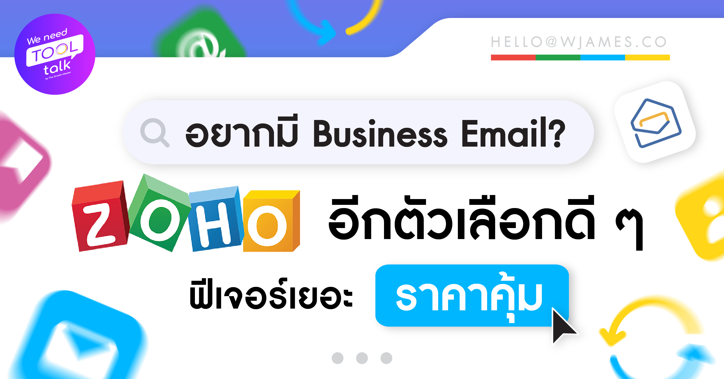 รีวิว Zoho Mail - Business Email ที่ปลอดภัยสุด ๆ The Growth Master