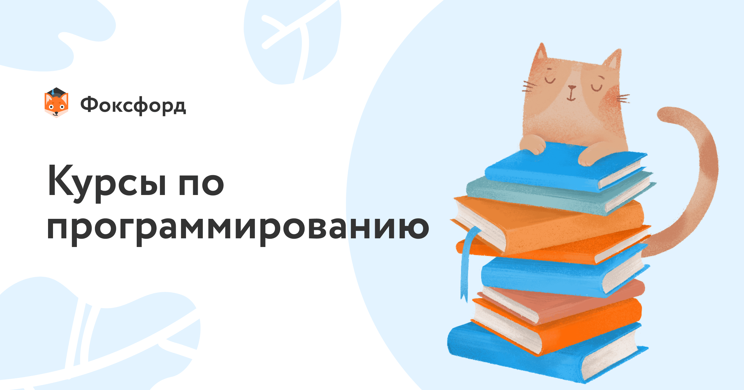 Программирование на языке Python • Фоксфорд