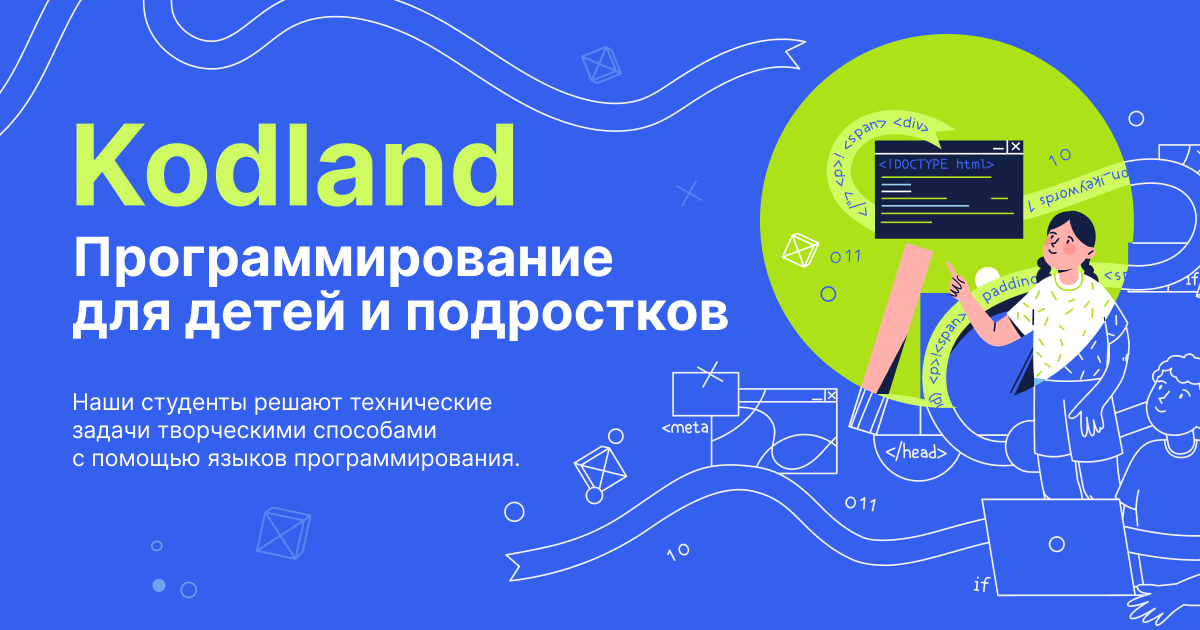 Школа программирования основы программирования. Kodland школа. программирование для детей. основы программирования для детей. программирование для подростков.