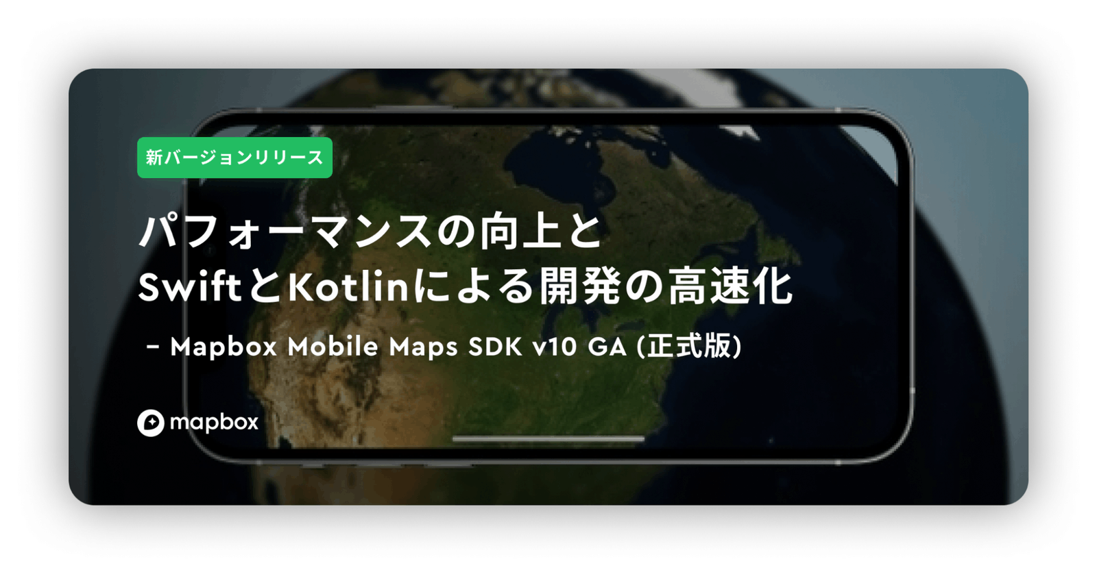 【新バージョンリリース】パフォーマンスの向上とSwiftとKotlinによる開発の高速化｜Mapbox Mobile Maps SDK v10 ...