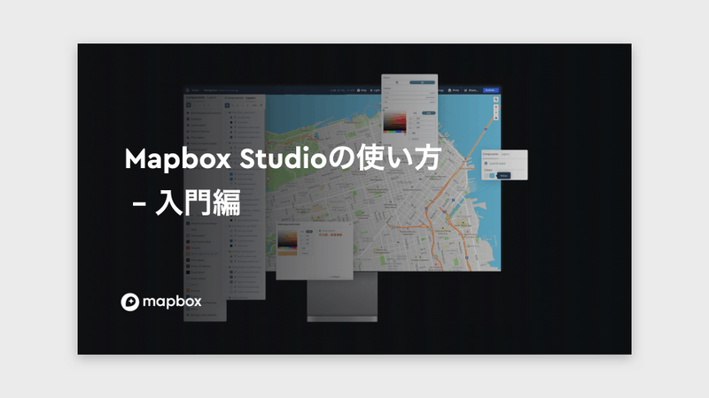 Mapbox Studioの使い方ガイド - 入門編｜資料ダウンロードフォーム｜Mapbox Japan