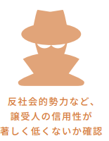 反社会的勢力など、譲受人の信用性を確認する