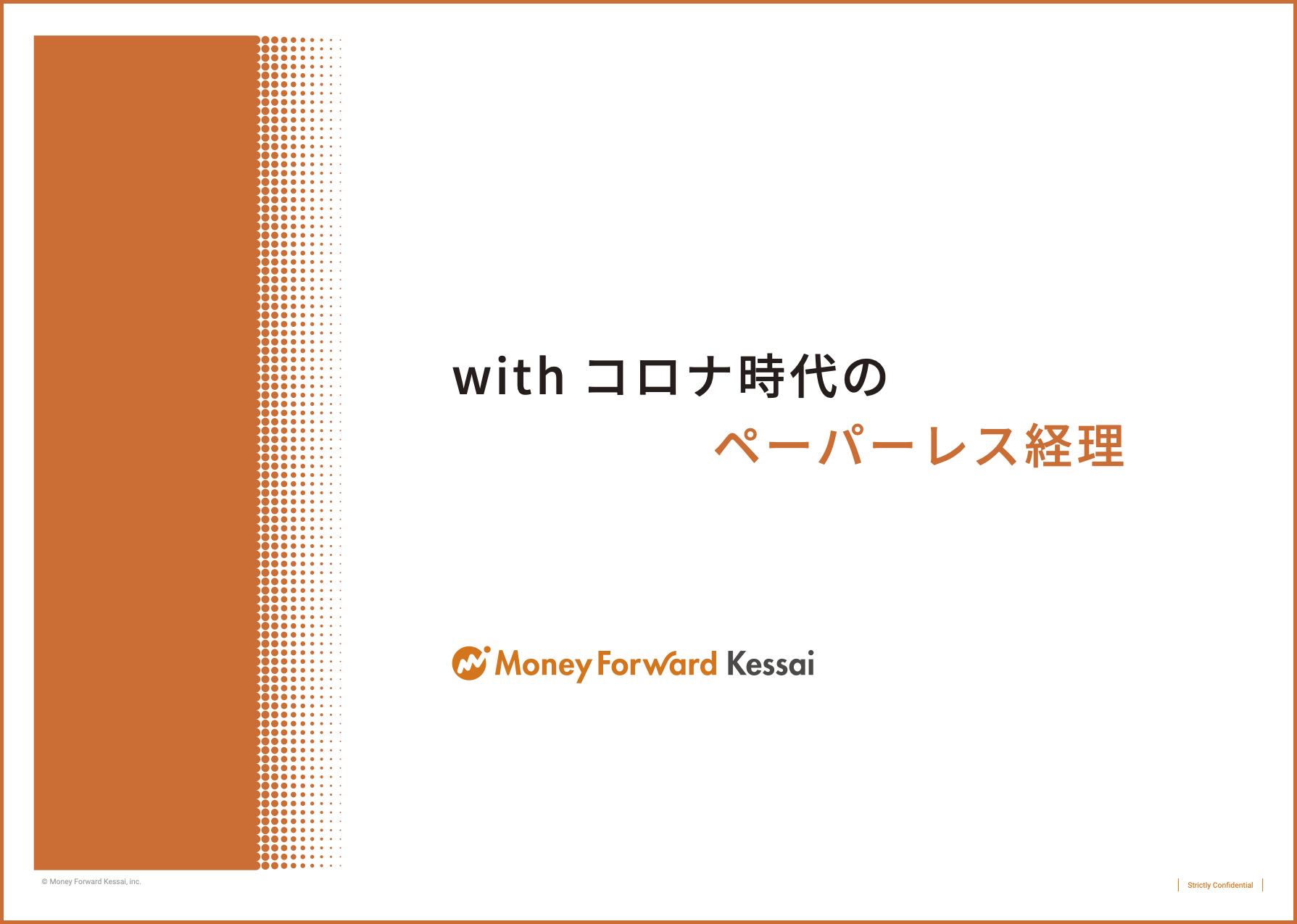 withコロナ時代のペーパーレス経理