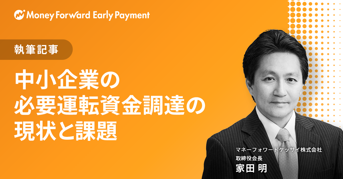 中小企業の必要運転資金調達の現状と課題