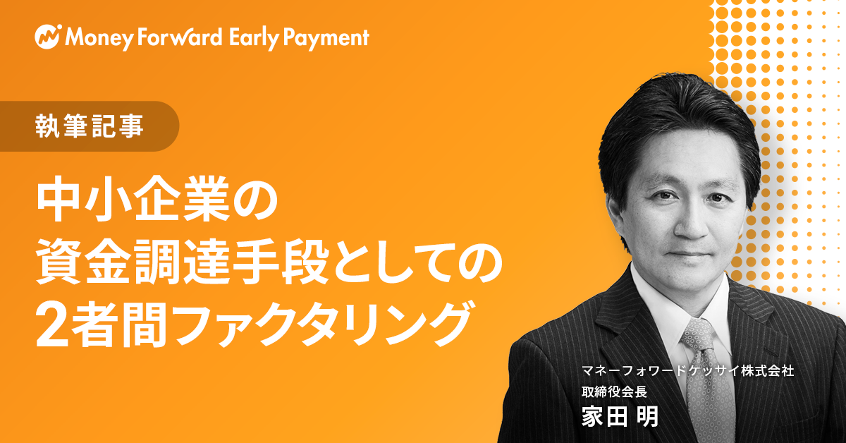 中小企業の資金調達手段としての2者間ファクタリング