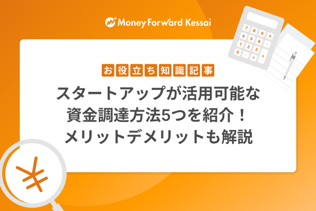 スタートアップが活用可能な資金調達方法5つを紹介！メリットデメリットも解説