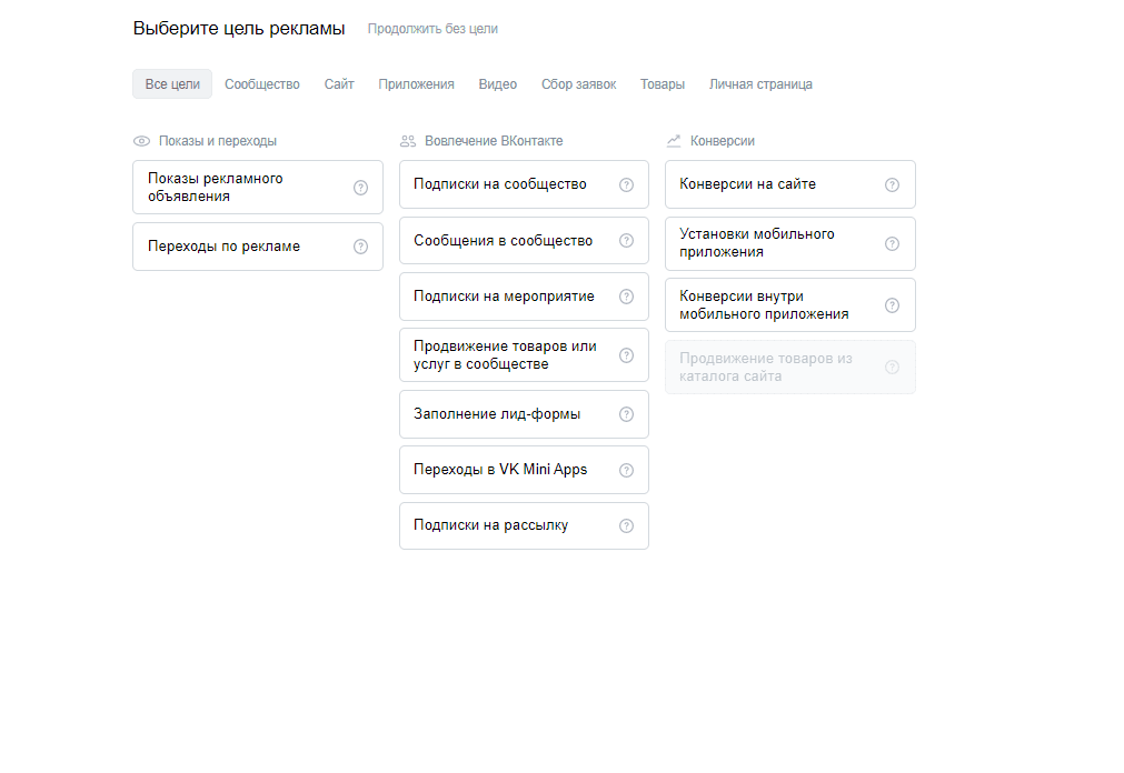 Цели рекламы ВКонтакте